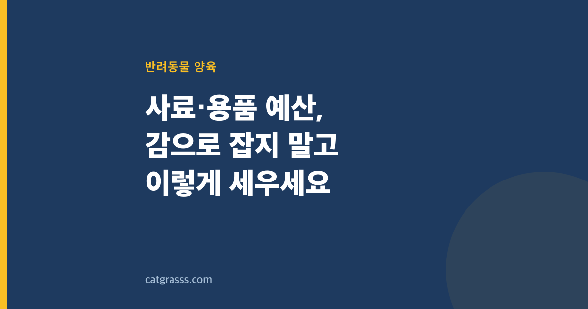 사료·용품 예산, 감으로 잡지 말고 이렇게 세우세요