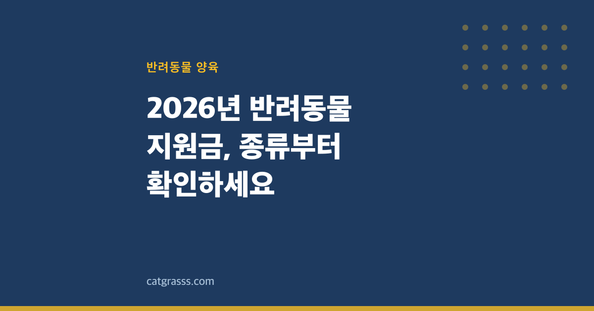 2026년 반려동물 지원금, 종류부터 확인하세요