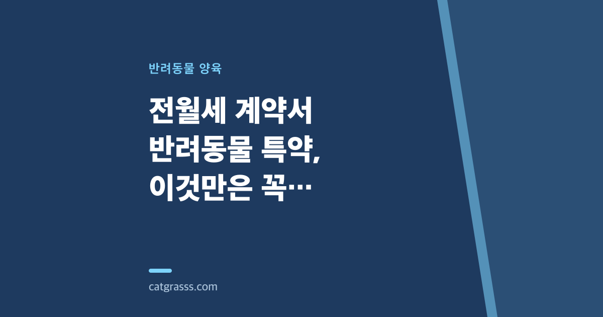 전월세 계약서 반려동물 특약, 이것만은 꼭 확인하세요