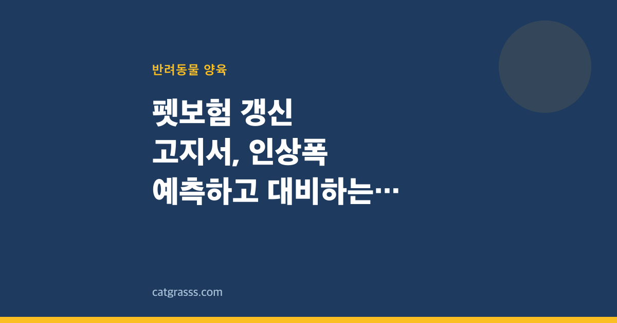 펫보험 갱신 고지서, 인상폭 예측하고 대비하는 법